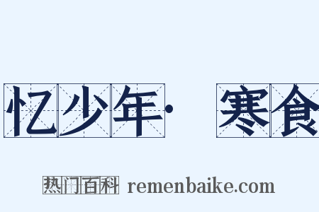 忆少年·寒食是什么意思的图片